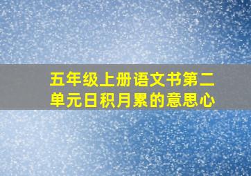 五年级上册语文书第二单元日积月累的意思心