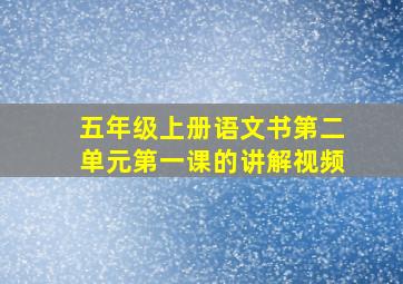 五年级上册语文书第二单元第一课的讲解视频