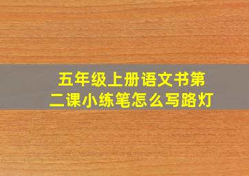 五年级上册语文书第二课小练笔怎么写路灯