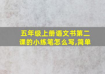 五年级上册语文书第二课的小练笔怎么写,简单