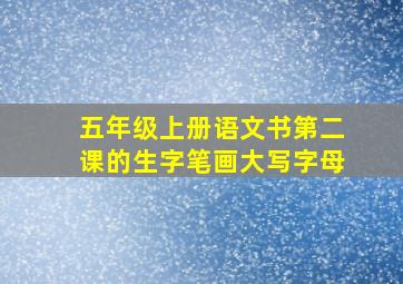 五年级上册语文书第二课的生字笔画大写字母