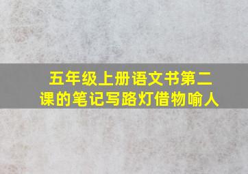 五年级上册语文书第二课的笔记写路灯借物喻人