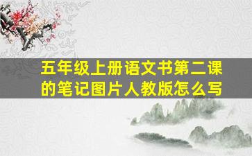 五年级上册语文书第二课的笔记图片人教版怎么写