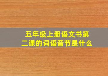 五年级上册语文书第二课的词语音节是什么