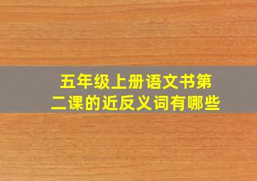 五年级上册语文书第二课的近反义词有哪些