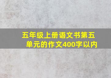 五年级上册语文书第五单元的作文400字以内