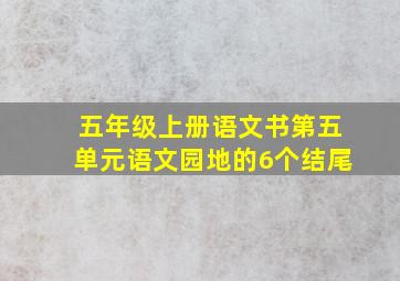 五年级上册语文书第五单元语文园地的6个结尾