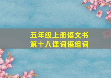 五年级上册语文书第十八课词语组词