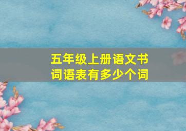 五年级上册语文书词语表有多少个词