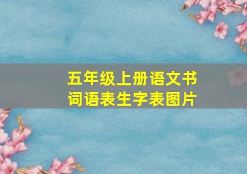 五年级上册语文书词语表生字表图片