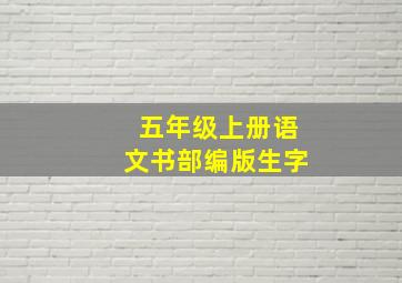 五年级上册语文书部编版生字