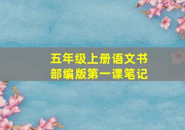 五年级上册语文书部编版第一课笔记