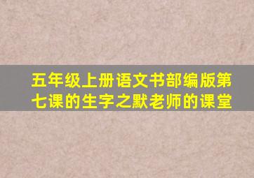 五年级上册语文书部编版第七课的生字之默老师的课堂