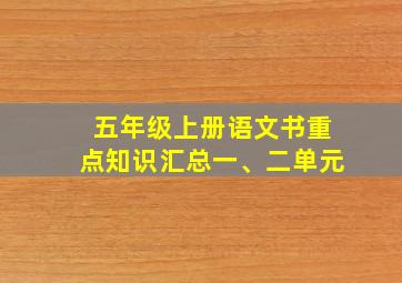 五年级上册语文书重点知识汇总一、二单元