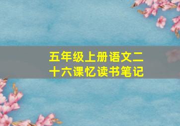 五年级上册语文二十六课忆读书笔记