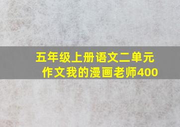 五年级上册语文二单元作文我的漫画老师400