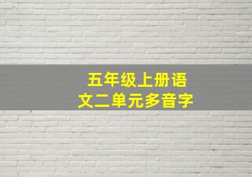 五年级上册语文二单元多音字