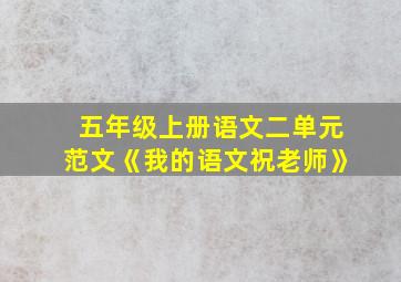 五年级上册语文二单元范文《我的语文祝老师》