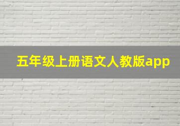 五年级上册语文人教版app