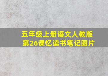 五年级上册语文人教版第26课忆读书笔记图片