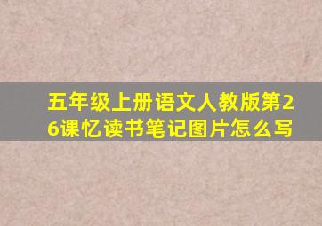 五年级上册语文人教版第26课忆读书笔记图片怎么写