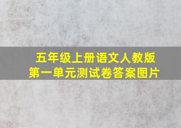 五年级上册语文人教版第一单元测试卷答案图片