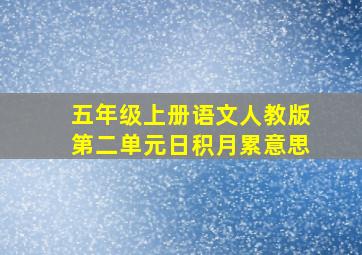 五年级上册语文人教版第二单元日积月累意思