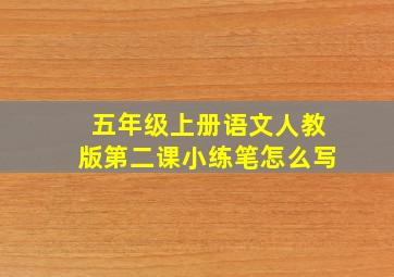 五年级上册语文人教版第二课小练笔怎么写