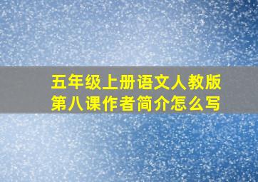 五年级上册语文人教版第八课作者简介怎么写