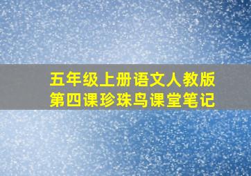 五年级上册语文人教版第四课珍珠鸟课堂笔记