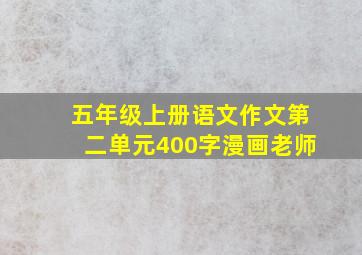 五年级上册语文作文第二单元400字漫画老师