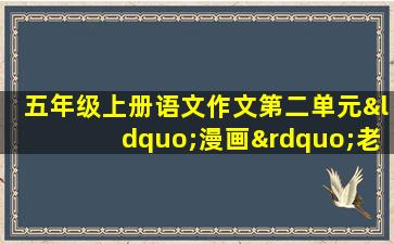 五年级上册语文作文第二单元“漫画”老师