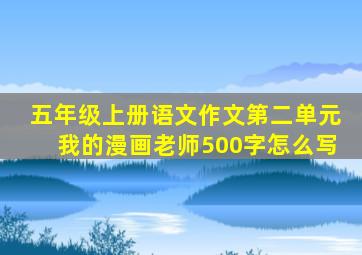 五年级上册语文作文第二单元我的漫画老师500字怎么写