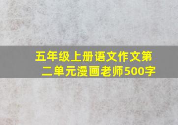 五年级上册语文作文第二单元漫画老师500字