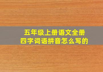 五年级上册语文全册四字词语拼音怎么写的