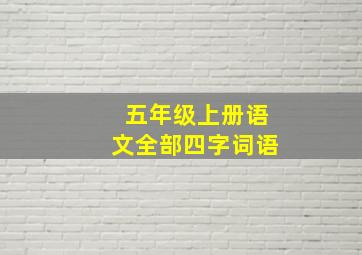 五年级上册语文全部四字词语