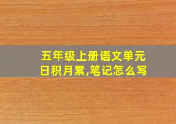 五年级上册语文单元日积月累,笔记怎么写