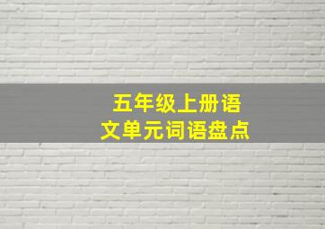 五年级上册语文单元词语盘点