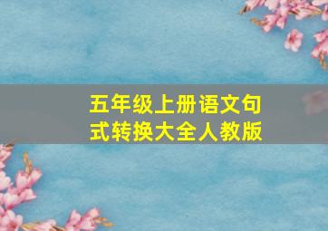 五年级上册语文句式转换大全人教版