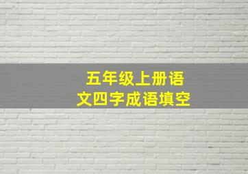 五年级上册语文四字成语填空