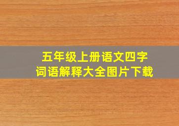 五年级上册语文四字词语解释大全图片下载