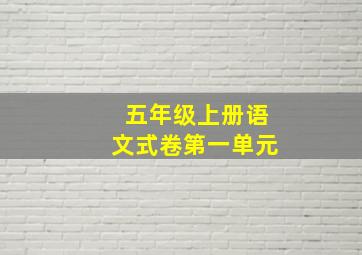 五年级上册语文式卷第一单元