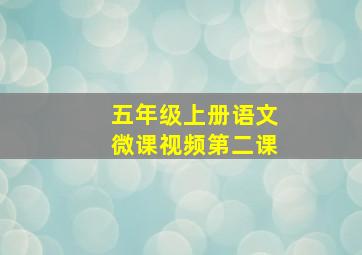 五年级上册语文微课视频第二课