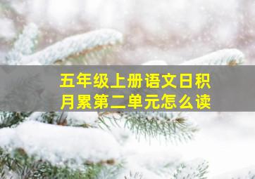 五年级上册语文日积月累第二单元怎么读