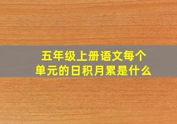 五年级上册语文每个单元的日积月累是什么