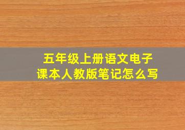 五年级上册语文电子课本人教版笔记怎么写