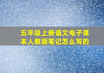 五年级上册语文电子课本人教版笔记怎么写的