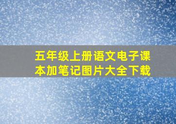 五年级上册语文电子课本加笔记图片大全下载