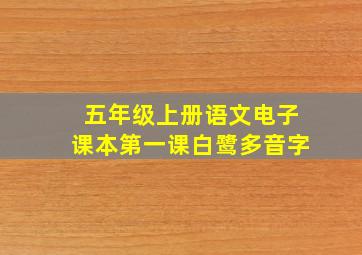 五年级上册语文电子课本第一课白鹭多音字