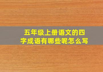 五年级上册语文的四字成语有哪些呢怎么写